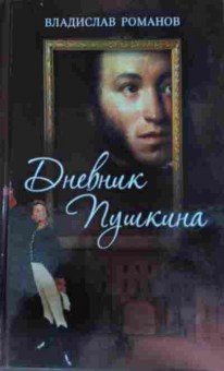 Книга Романов В. Дневник Пушкина, 11-13776, Баград.рф